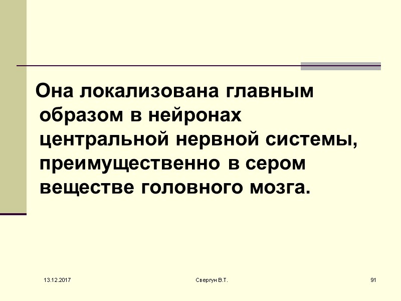 Она локализована главным образом в нейронах центральной нервной системы, преимущественно в сером веществе головного